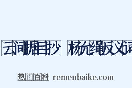 云间据目抄·杨允绳反义词是什么意思的图片